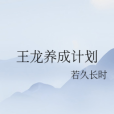 王龍養成計畫