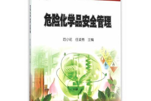 危險化學品安全管理(2015年石油工業出版社出版的圖書)