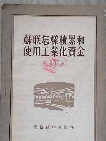 蘇聯怎樣積累和使用工業化資金