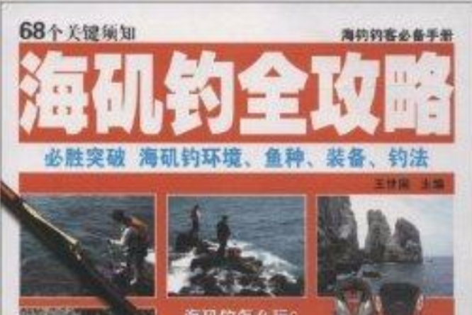 海磯釣全攻略