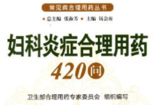 婦科炎症合理用藥420問