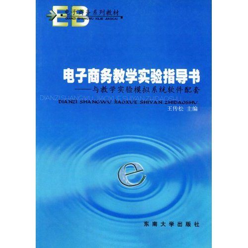 電子商務系列教材·電子商務教學實驗指導書