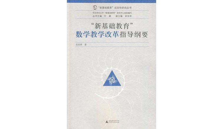 新基礎教育數學教學改革指導綱要