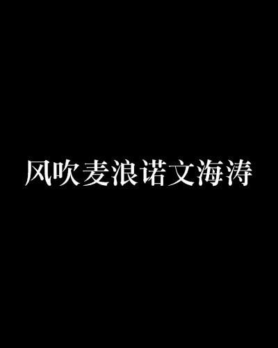 風吹麥浪諾文海濤