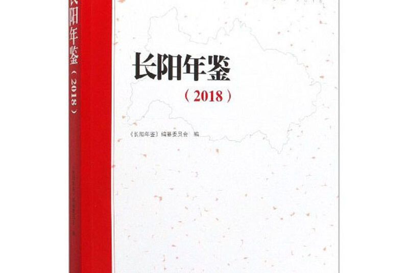 長陽年鑑(2018)