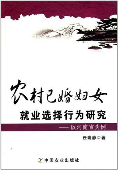 農村已婚婦女就業選擇行為研究——以河南省為例