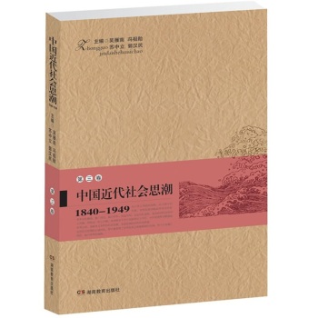 中國近代社會思潮第3卷