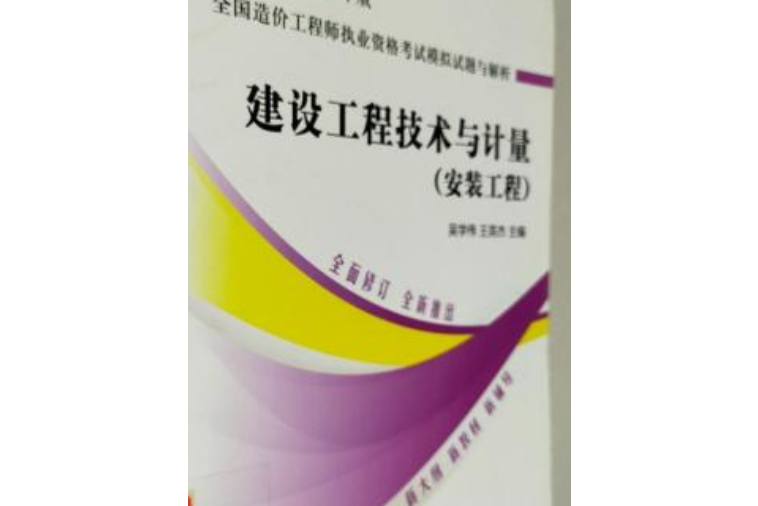 建設工程技術與計量（安裝工程）--全國造價工程師執業資格考試模擬試題與解析（2016年版）