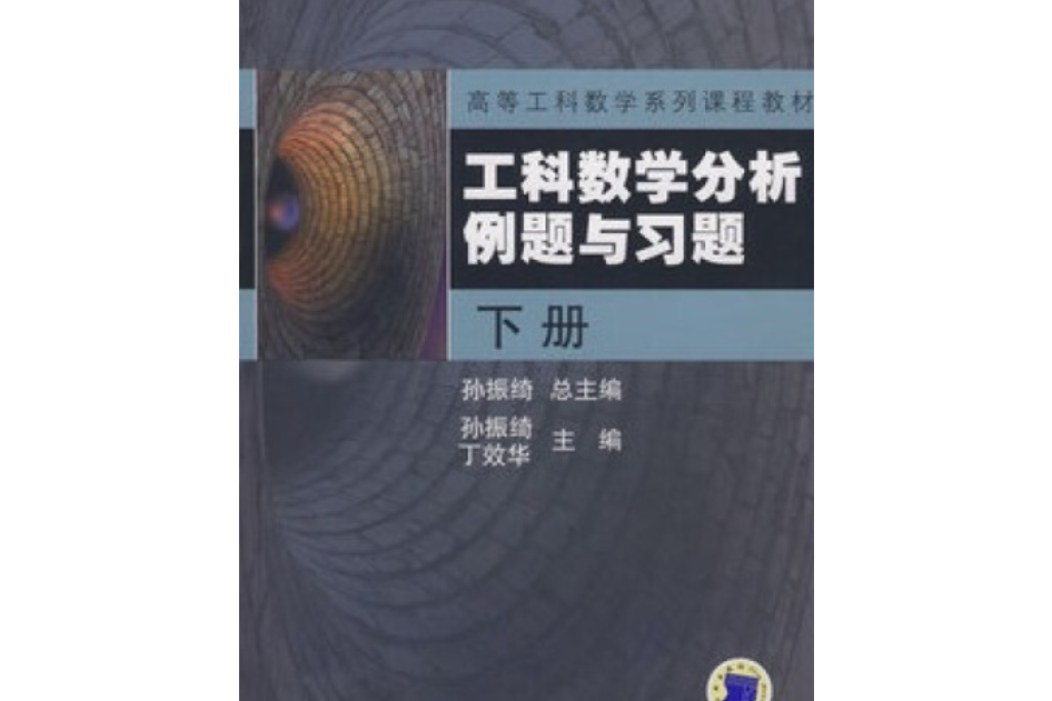 工科數學分析例題與習題(2008年機械工業出版社出版的圖書)