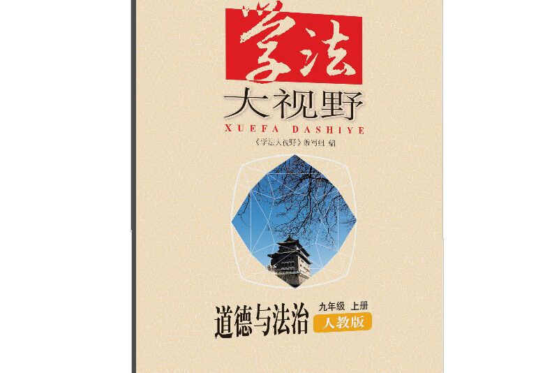 學法大視野·道德與法治九年級上冊