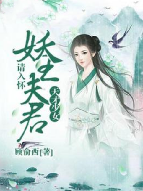 天才少女：妖王夫君請入懷