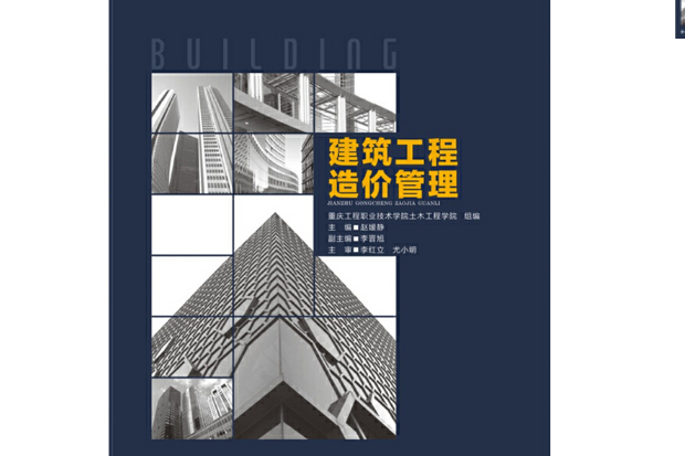 建築工程造價管理(2020年重慶大學出版社出版的圖書)