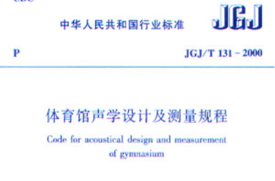 體育館聲學設計及測量規程