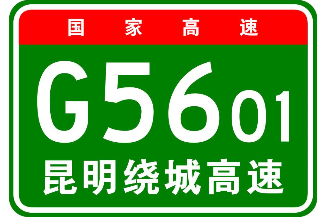 昆明市繞城高速公路