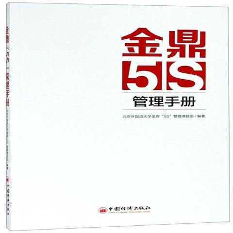 金鼎5S管理手冊