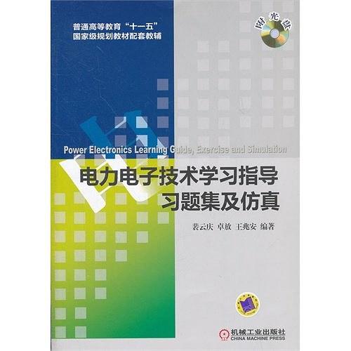 電力電子技術學習指導、習題集及仿真