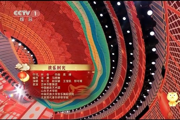 歡樂時光(2022年央視春晚歌曲)