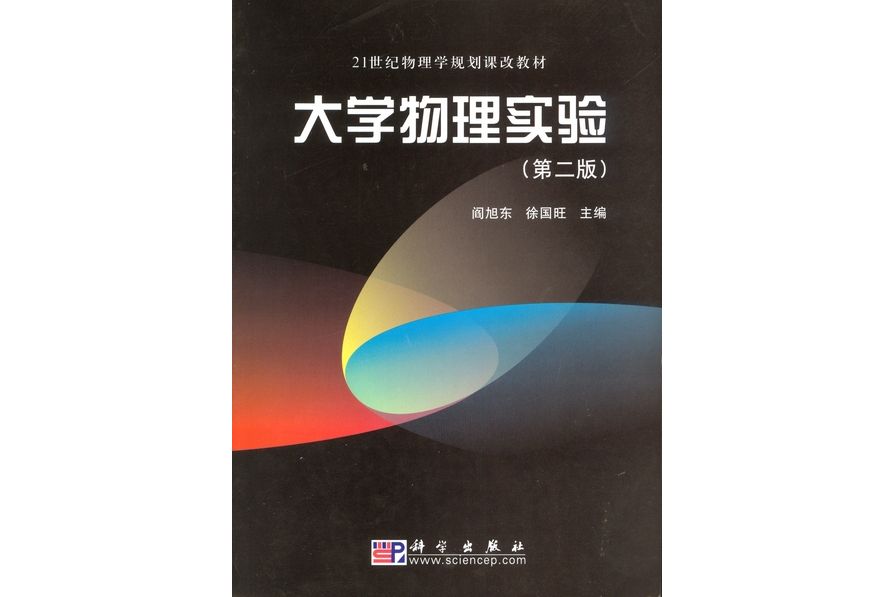 大學物理實驗 | 2版(2008年科學出版社出版的圖書)