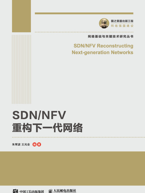 國之重器出版工程：SDN/NFV重構下一代網路