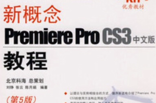 新概念PremiereProCS3中文版教程