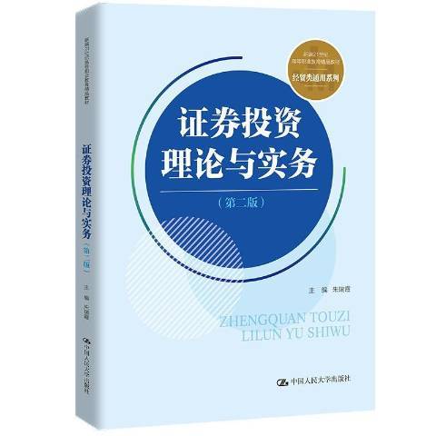 證券投資理論與實務(2021年中國人民大學出版社出版的圖書)