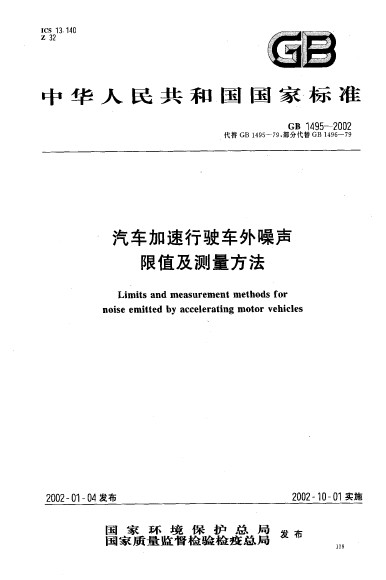 汽車加速行駛車外噪聲限值及測量方法