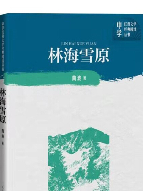 林海雪原（中學紅色文學經典閱讀叢書）