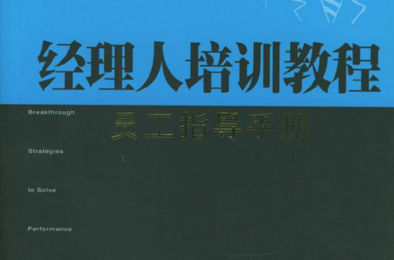 世界上最優秀的經理人素養培訓手冊