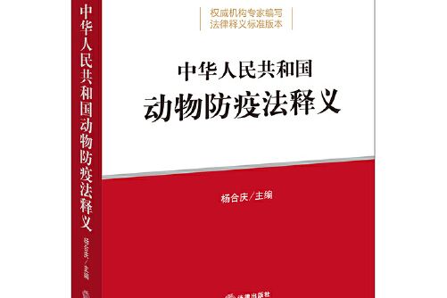 中華人民共和國動物防疫法釋義(2021年法律出版社出版的圖書)