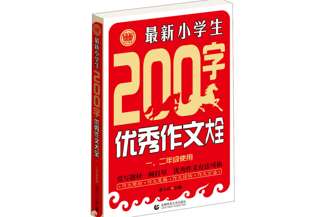 最新小學生200字優秀作文大全(2016年首都師範大學出版社出版的圖書)