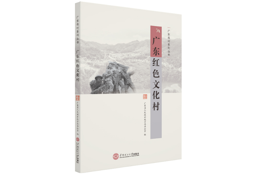 廣東紅色文化村（廣東名村系列叢書）