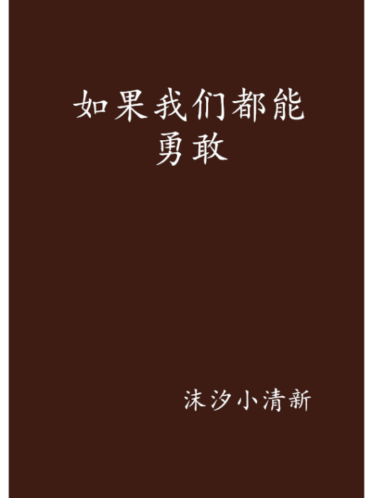 如果我們都能勇敢