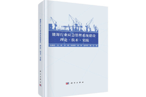 能源行業應急管理系統建設：理論·技術·實踐