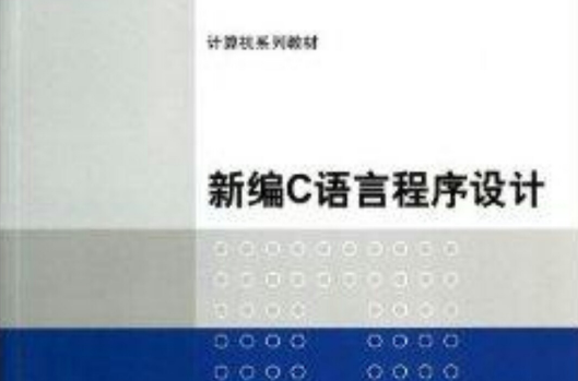 計算機系列教材：新編C語言程式設計