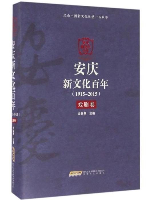 安慶新文化百年(1915-2015) 戲劇卷