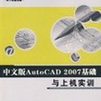 中文版AutoCAD 2007基礎與上機實訓-南大電腦課堂