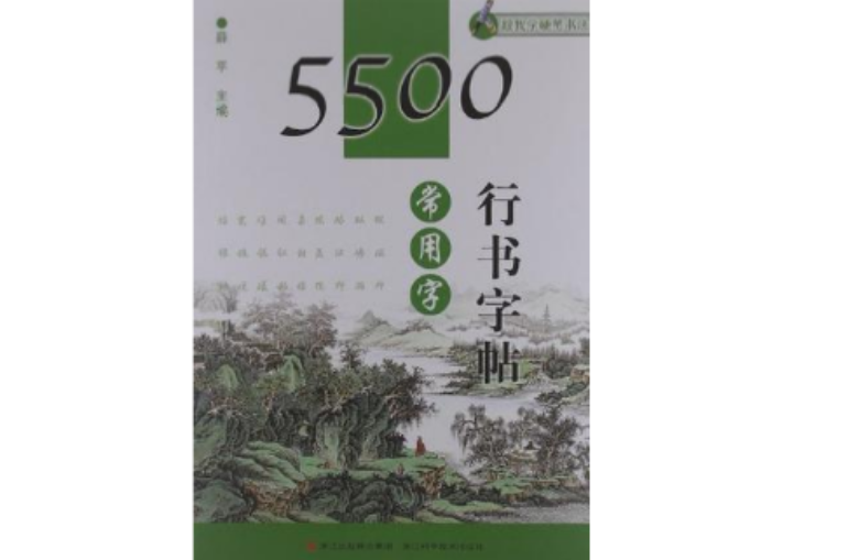 5500常用字行書字帖