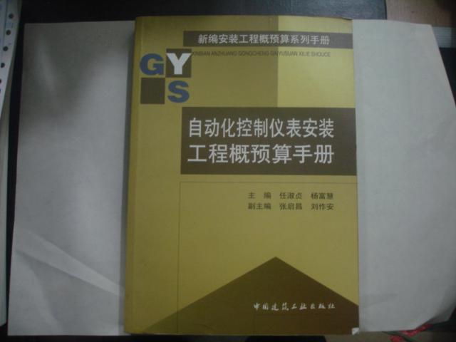 自動化控制儀表安裝工程概預算手冊