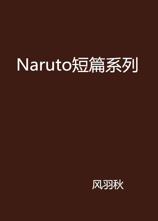 Naruto短篇系列