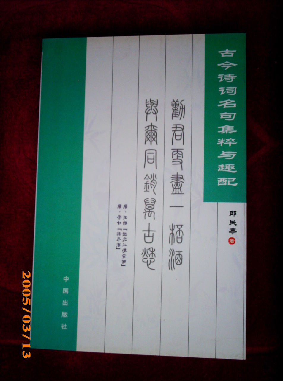 圖書《古今詩詞名句集粹與趣配》