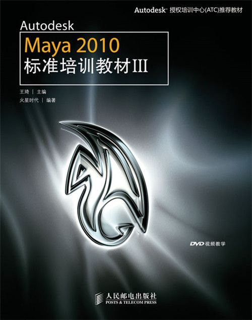 Autodesk Maya 2010標準培訓教材Ⅲ