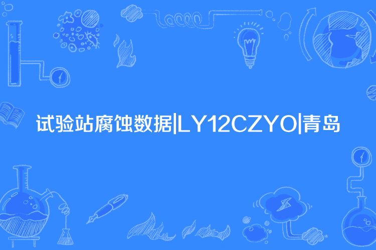 試驗站腐蝕數據|LY12CZYO|青島