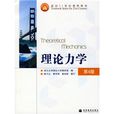 面向21世紀課程教材：理論力學