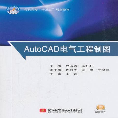 AutoCAD電氣工程製圖(2018年北京航空航天大學出版社出版的圖書)