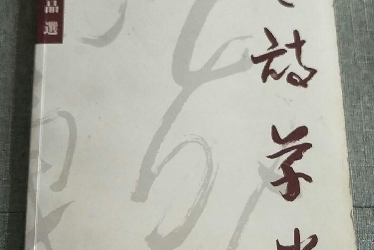 寒詩草堂書法作品選