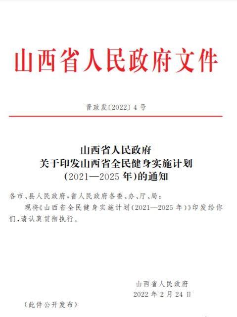 山西省全民健身實施計畫（2021—2025年）