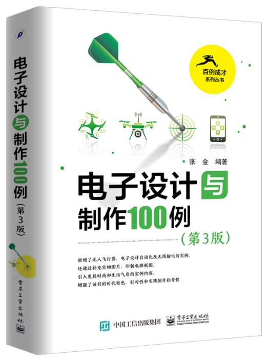 電子設計與製作100例（第3版）