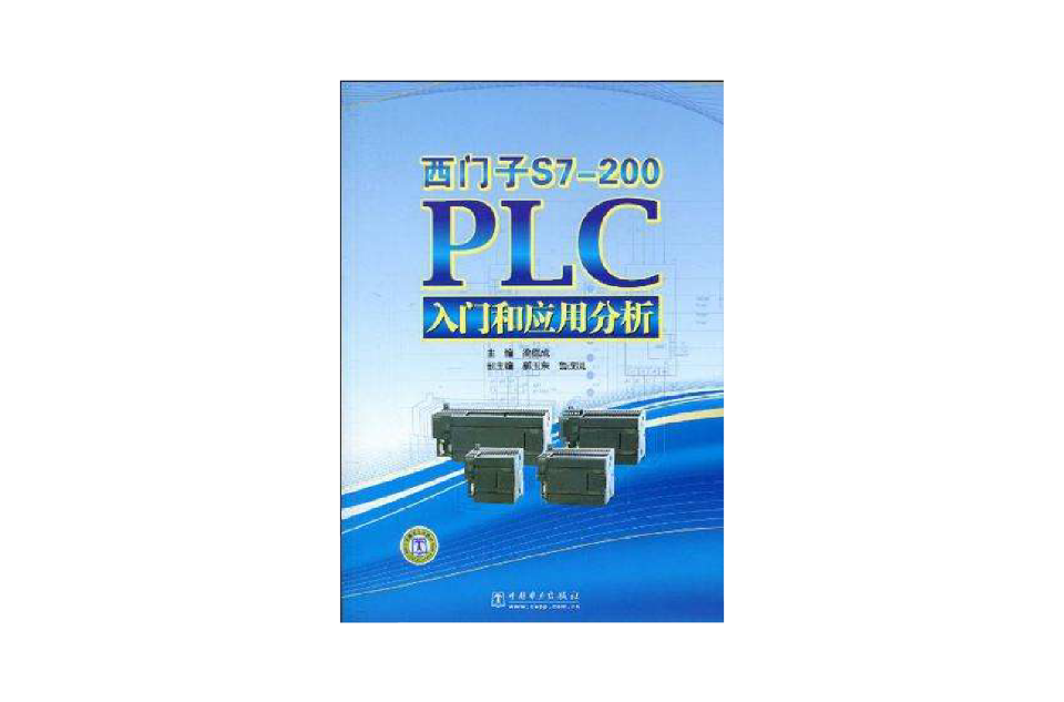 西門子S7-200PLC入門和套用分析