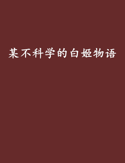 某不科學的白姬物語