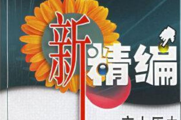 高中歷史/新課程新精編